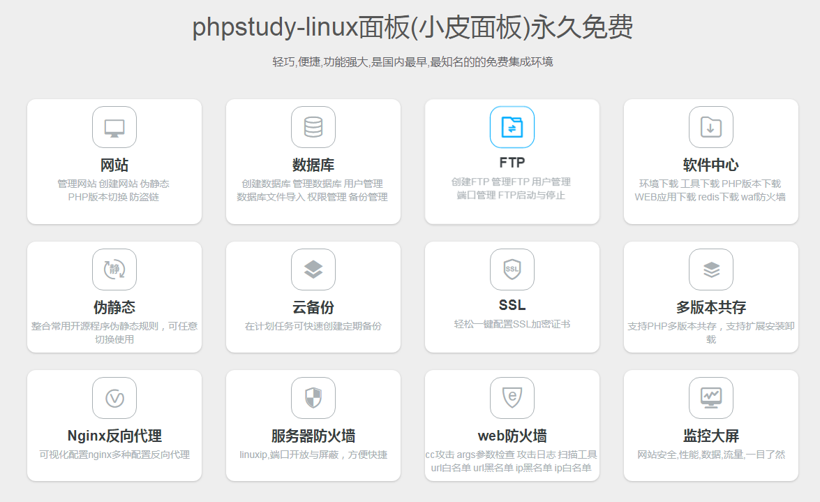 phpstudy-linux面板(小皮面板)1.0 评测